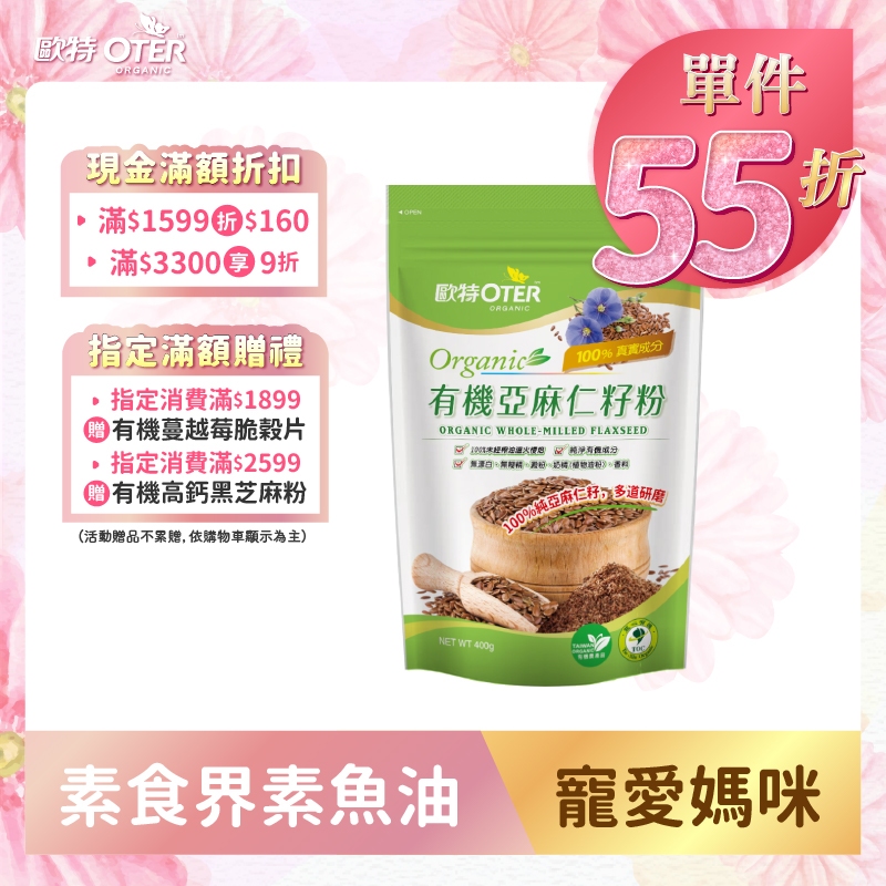 【歐特OTER】有機亞麻仁籽粉(400g/包) 單件55折 omega 素食 魚油 已熟化 亞麻仁籽粉 棕色 亞麻籽