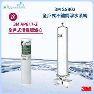 3M SS802全戶淨水器【下單領10%蝦幣回饋】【加贈AP817-2濾心一支】【贈標準安裝】