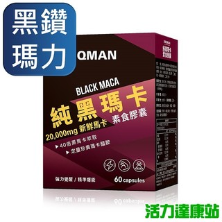 UNIQMAN-純黑瑪卡素食膠囊(60粒/盒)【活力達康站】