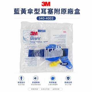 3M EAR 品牌 340-4002｜藍黃傘型耳塞附原廠盒｜傘形帶線耳塞 附耳塞盒 隔音耳塞 有線耳塞