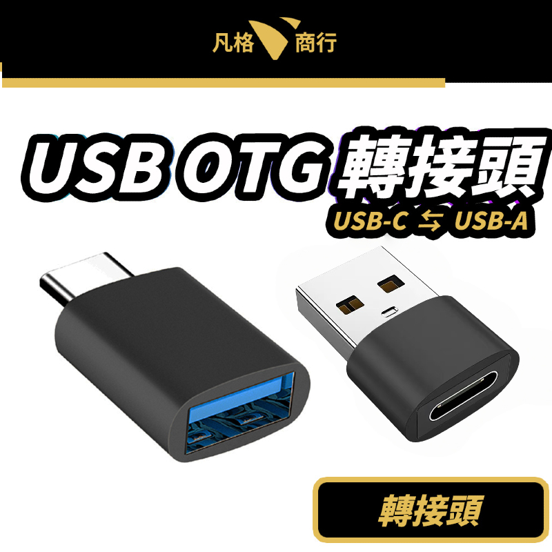 USB OTG 轉接頭 | Type-C USB-C 轉接 轉換器 充電線 充電器 適用 蘋果 iPhone 安卓 三星
