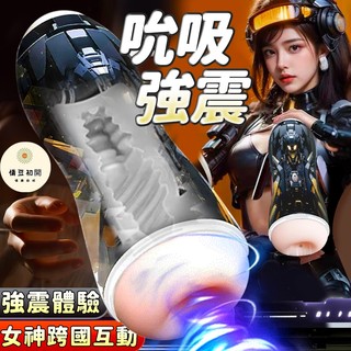 8H出貨 隔日到貨 全自動電動飛機杯 深喉吮吸強震 多種訓練變頻玩法 電動飛機杯 龜頭訓練器 自慰杯 成人用品 情趣