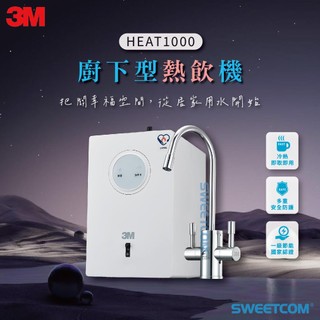 【思維康SWEETCOM贈前置】3M HEAT1000 加熱雙溫淨水組 贈S004淨水器 加贈前置樹脂 PP系統