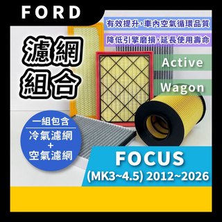【濾網】FORD FOCUS MK3~4.5 2013~2026年 | 空氣濾網 / 冷氣濾網 | 規格適用 更換簡單