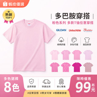 【台灣出貨】 多巴胺粉色系穿搭GILDAN純棉短袖T恤 成人短T 男女適合 台灣現貨出貨 可客製化印刷