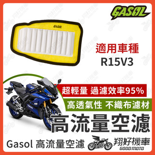 【翔好機車】GASOL 空濾 高流量空濾 R15 R15V3 R15V4 空濾 機車空濾 山葉 機車改裝