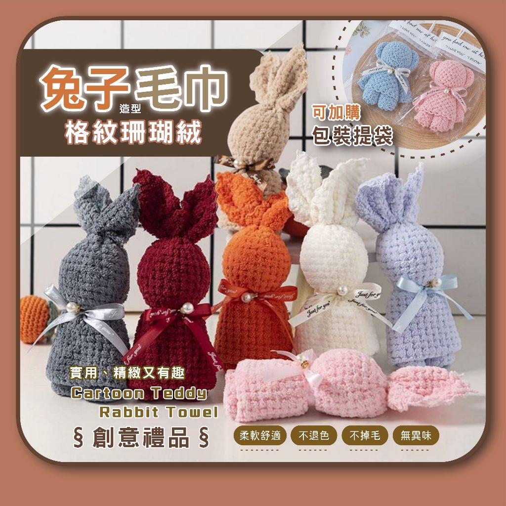 【禮品專賣】兔子毛巾【現貨秒出｜大量優惠｜有收據】小禮物 婚禮小物 生日氣球 畢業禮物 禮物袋 幼稚園 自黏袋 包材貼紙