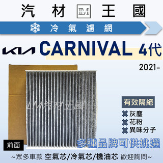 【LM汽材王國】冷氣濾網 CARNIVAL 2020年後 KA4 四代 冷氣濾芯 空調濾網 KIA 起亞