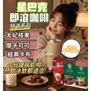 星巴克 即溶咖啡 特選系列 沖泡拿鐵 拿鐵 咖啡包 隨身包 太妃核果 摩卡 卡布奇諾 熱飲 冰飲