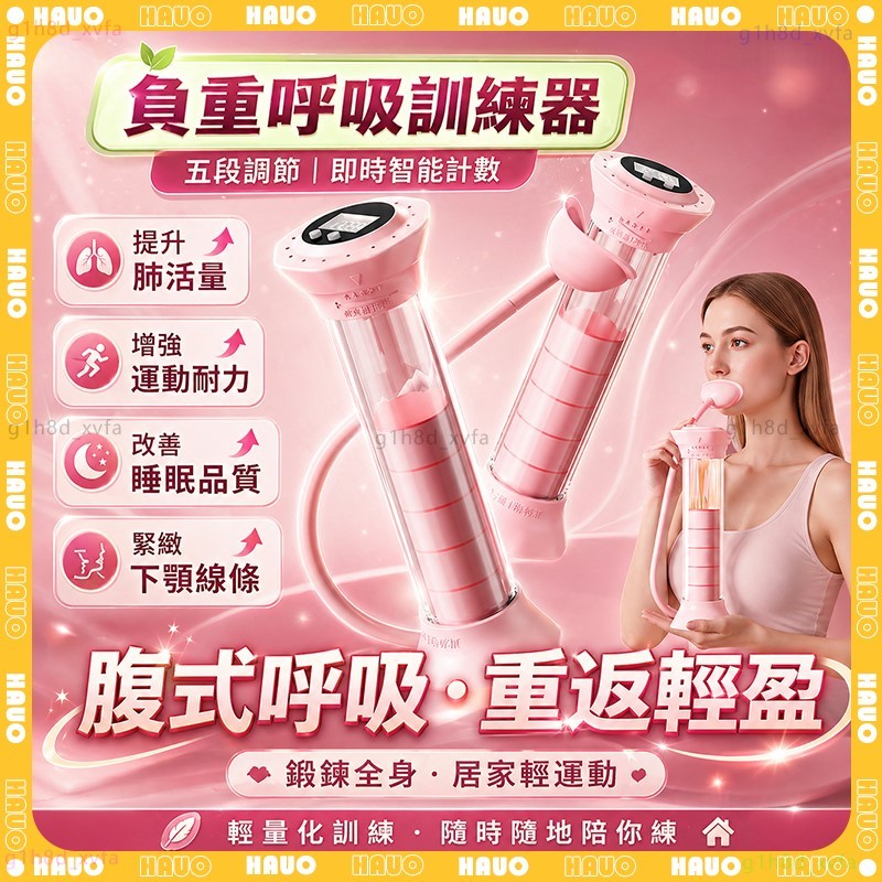 HAUO🏆呼吸訓練器 呼吸啞鈴🏆可調阻力 呼吸阻力訓練器 訓練肺活量 腹式呼吸訓練 瘦臉瘦肚子 腹肌馬甲線 大人小孩通用