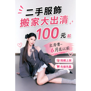 搬家大出清 6月底前 買到賺到！百元二手服飾超便宜（尺寸看內容）