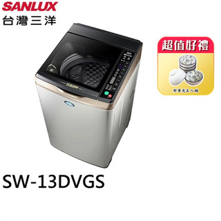 SANLUX【台灣三洋】13公斤變頻直立式洗衣機 SW-13DVGS