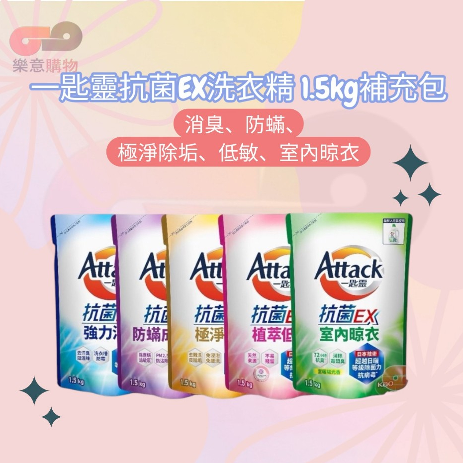 一匙靈EX洗衣精1.5kg補充包-一單限3包 強力消臭、防螨、極淨除垢、植萃低敏、室內晾衣