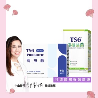 TS6 有益菌plus+ 60入x1盒+優植益菌30包X1盒 益生菌 品牌經營