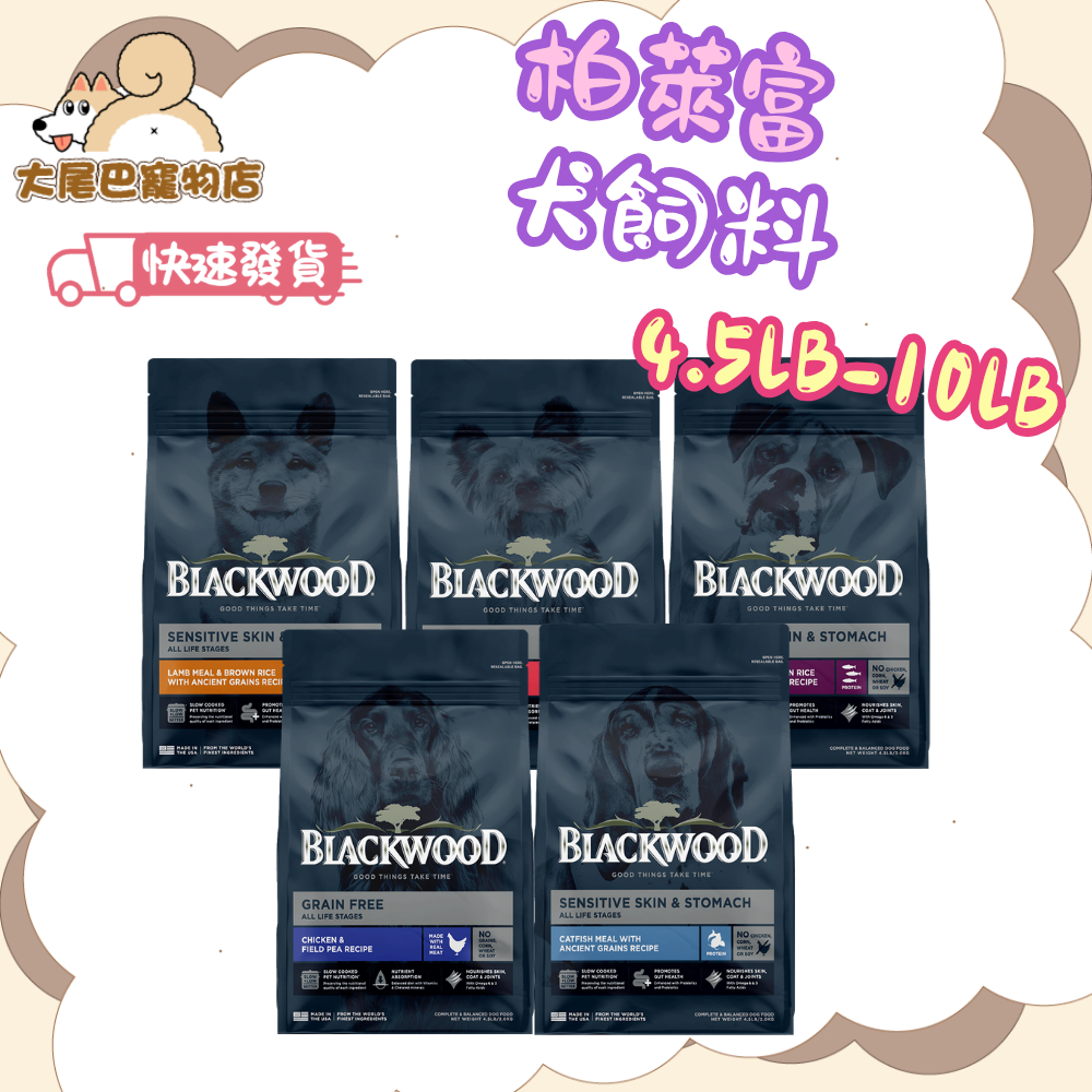 🚛快速到貨【大尾巴】柏萊富 Blackwood 狗飼料 全系列犬糧 幼犬 成犬 全齡犬【4.5lb/10lb】小包