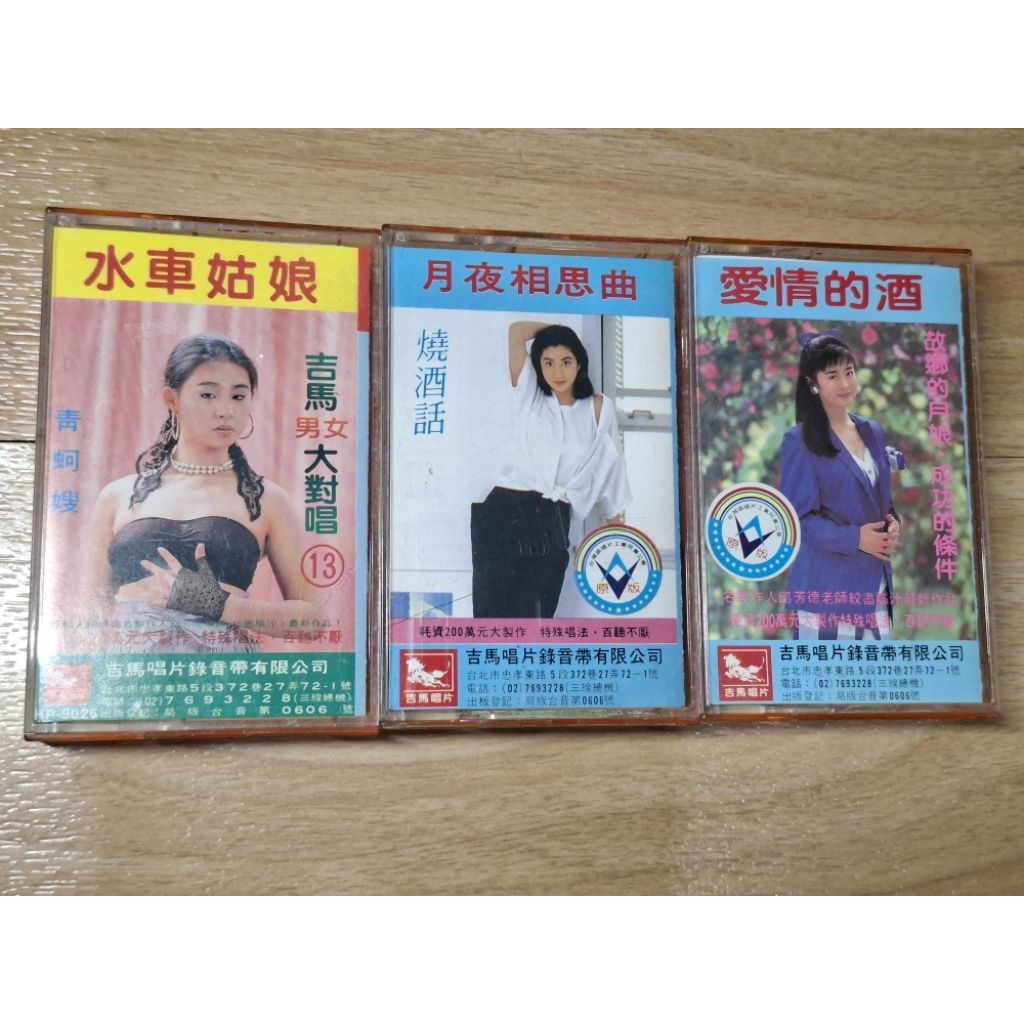 吉馬唱片 吉馬男女大對唱 13, 15, 17 卡帶 錄音帶 三卷合售