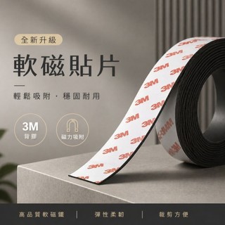 3M背膠軟磁 磁鐵 3M背膠貼上穩固 隨意裁剪 可對吸 DIY家用辦公小物
