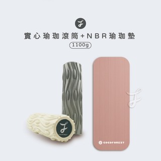 【可可森】實心瑜珈滾筒+高密度NBR瑜珈墊 1100g 健身墊 瑜珈墊 運動墊 瑜伽柱 瑜珈按摩 瑜珈滾筒 瑜珈柱
