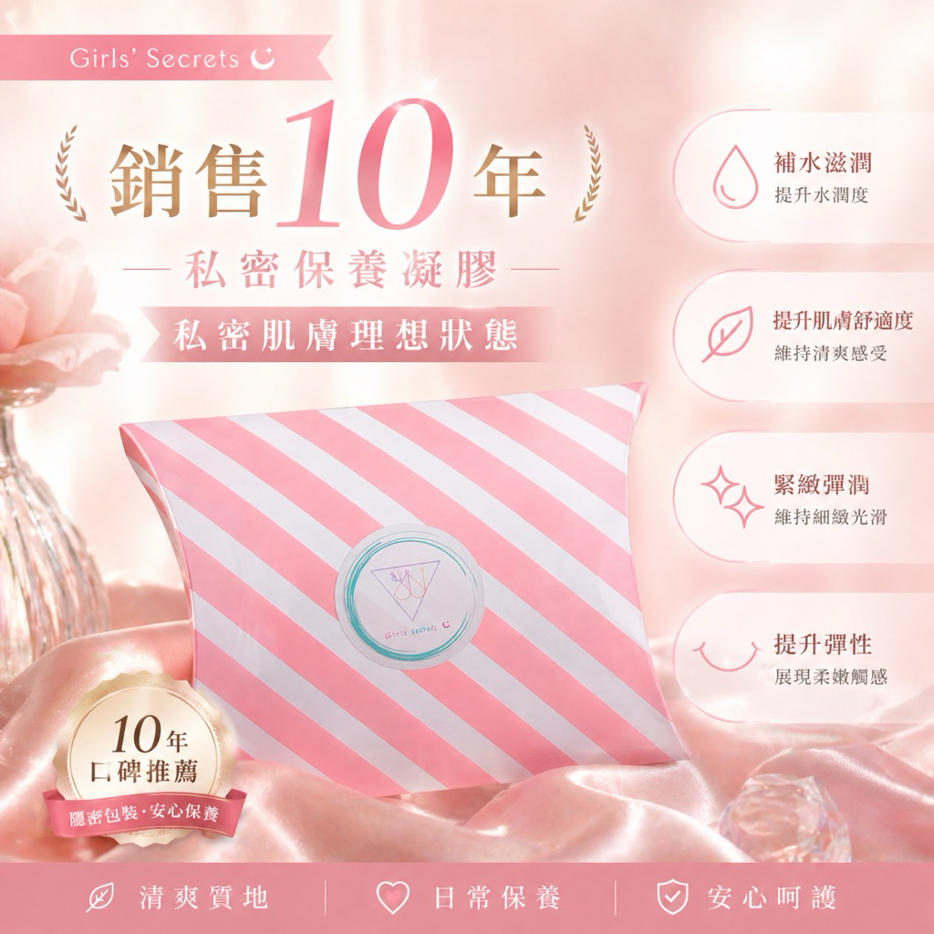 Girl's Secret 女孩的秘密 【私密凝膠 】外銷美日韓 秘密處保養凝膠凝膠 私密處清潔 私處陰道護理 縮陰緊