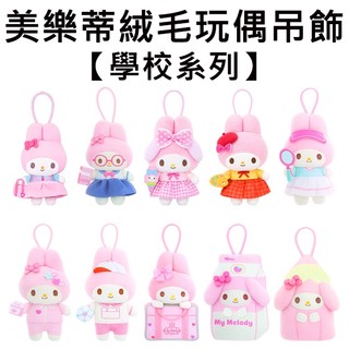 美樂蒂 學校系列 絨毛玩偶吊飾 盒玩 玩偶 吊飾 My Melody 三麗鷗 Sanrio