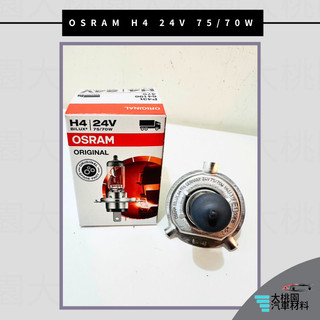 ➶大桃園汽車材料➶ OSRAM H4 24V 75/70W 歐司朗 64196 原廠公司貨 汽車燈泡 鹵素燈泡大車用