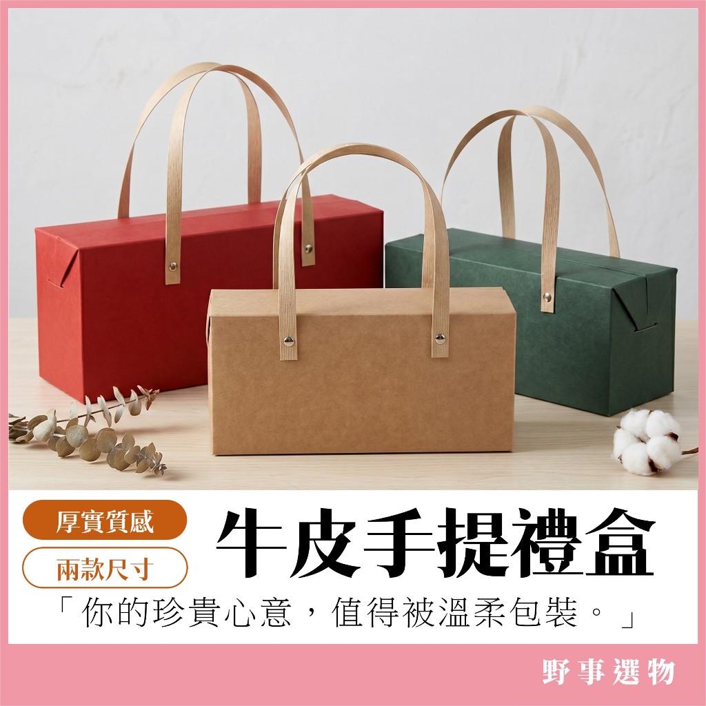 【現貨】無印風質感手提包裝盒｜牛皮紙盒 禮物盒 伴手禮盒 烘焙包裝 餅乾盒 蛋糕盒 手提紙盒 長方盒 (3色/2尺寸)