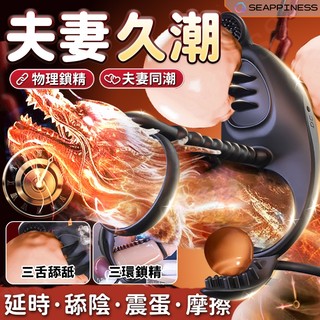 SEAPPINESS 助勃鎖精環 雙馬達 多點刺激 陰莖環 夫妻共震 深入震動 持久 屌環 鎖精環 延時環 陰莖持久環