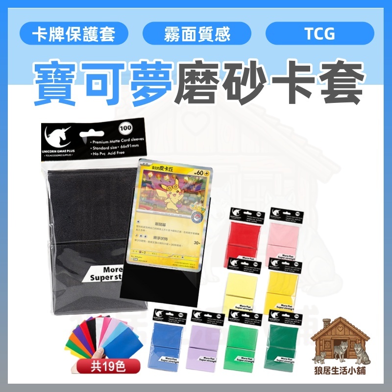 【狼居生活小舖】現貨 彩色磨砂卡套 寶可夢卡套 66x91mm 標準尺寸 TCG卡牌保護套 霧面防滑  遊戲王 寶可夢