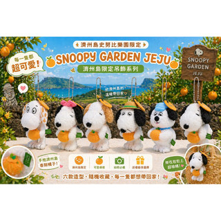 隔日到貨『🇰🇷薇琪歐妮』🇰🇷濟州島限定史努比家族吊飾 橘子Snoopy鑰匙圈 史派克 安迪 奧拉夫 貝兒 馬布斯 6款