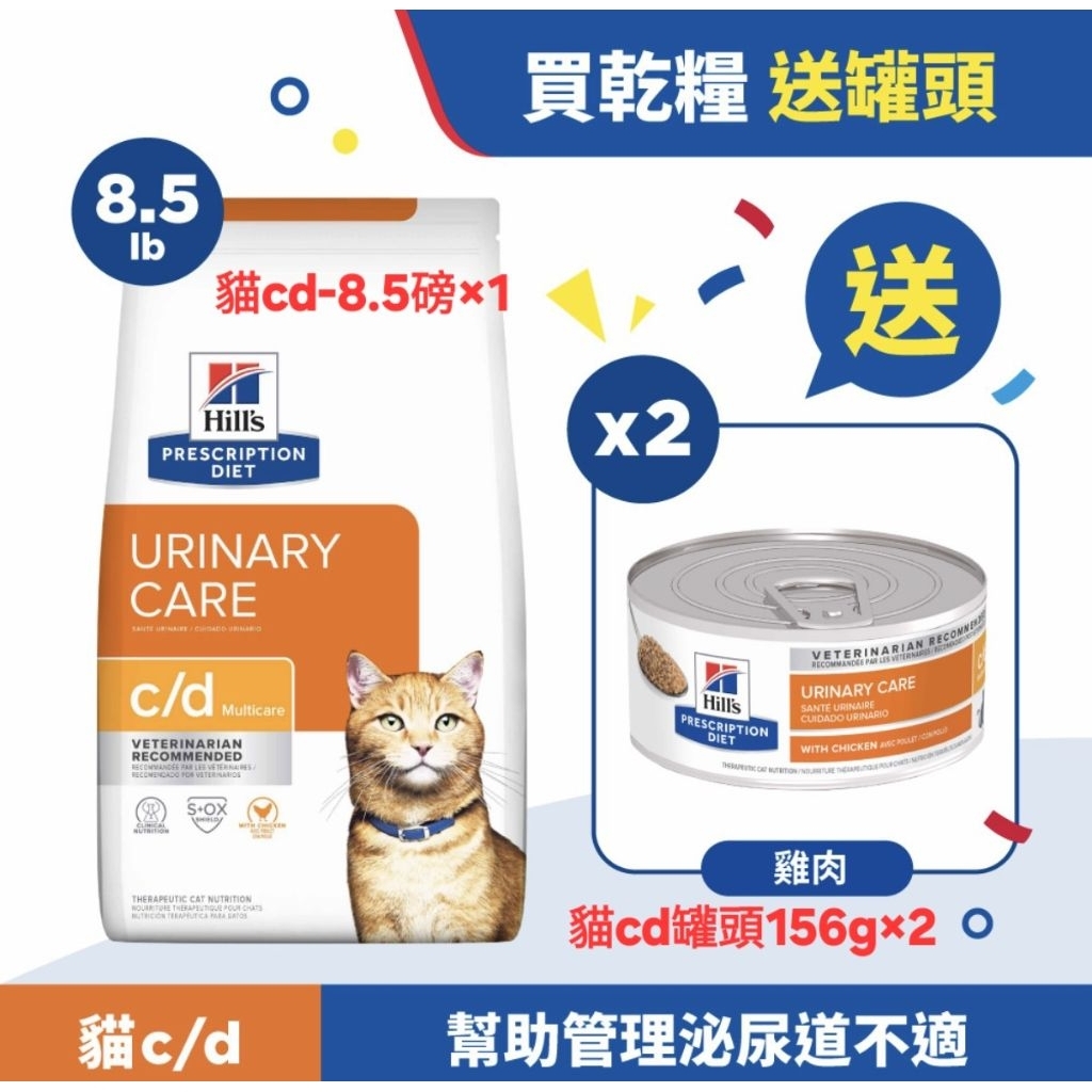 【Hills 希爾思處方】貓處方 貓用 c/d 全效泌尿道護理 1.5kg/8.5磅/6kg | cd 泌尿道 貓飼料