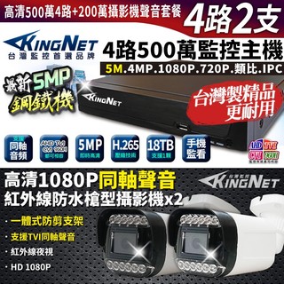 帝網 KingNet 4路2支套餐 500萬 鋼鐵機 台灣製 4路主機DVR + 200萬 同軸聲音槍型攝影機