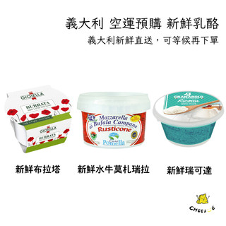 【起司小賣】空運預購 新鮮水牛乳酪 新鮮布拉塔 水牛莫札瑞拉 Buffalo Mozzarella Burrata