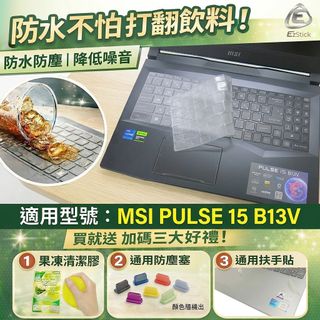 【Ezstick】MSI 微星 Pulse 15 B13V 系列 TPU鍵盤膜｜奈米銀抗菌｜防水可水洗