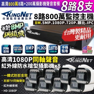 帝網 KingNet 8路8支 套餐 800萬 鋼鐵機 台灣製 8路主機DVR + 200萬 同軸聲音槍型攝影機