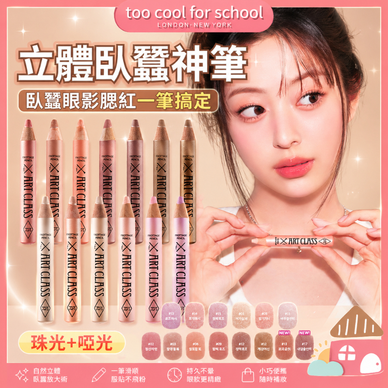 【新品現貨🔥】too cool for school 立體輪廓眼影臥蠶筆 腮紅筆 高光筆 唇線筆 提亮打亮珠光筆 臥蟬筆
