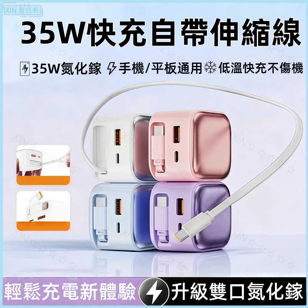 充電器 35W伸縮線充電器 折疊插頭 自帶充電線 充電頭 PD+QC快充 快充頭 手機電源供應器 適用 手機平板