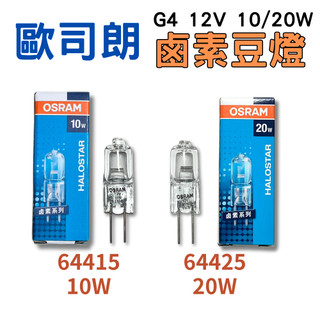 【金光閃閃】歐司朗 OSRAM 鹵素豆燈 G4 12V 10W 20W 64415 64425 鹵素燈泡