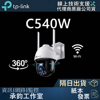 TP-Link VIGI C540-W 4MP 戶外全綵 Wi-Fi 旋轉式無線監視器/商用網路監控攝影機