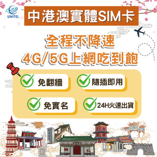 【優一電訊】中港澳 SIM卡 上網絡卡 網絡卡 不降速喫到飽 即插即用 中國 香港 澳門 北京 上海 自由行免設定 熱點分享