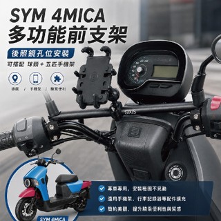 sym 4mica 機車橫桿 sixis 平衡桿 螞蟻橫桿 機車桿 多功能支架 儀表板支架 安全扶手 衡桿支架 導航支架