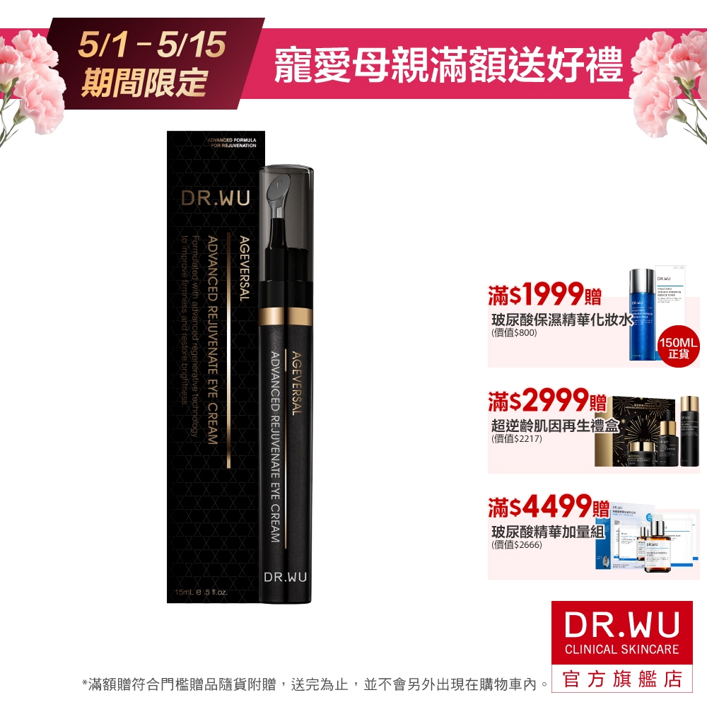 DR.WU 超逆齡肌因撫紋眼霜15ML