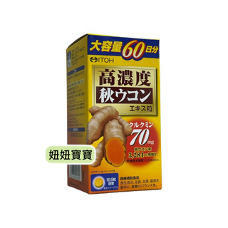 妞妞寶寶✿電子發票！日本ITOH井藤 秋薑黃爽快甘錠 300錠