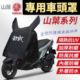 山葉 CYGNUS 勁戰 Limi CUXiE Force Augur 機車 車頭罩 龍頭罩 防雨罩 龍頭套 車罩 車套