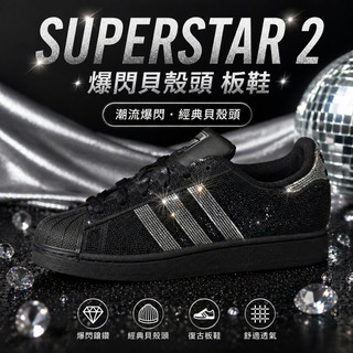 🇯🇵 adidas originals Superstar 2 爆閃貝殼頭 時尚炫酷 經典舒適 板鞋 休閒鞋 黑銀
