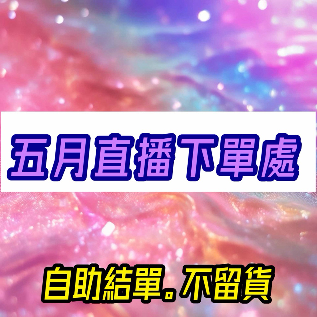 五月直播下單區/下單數量等於下單單金額2605