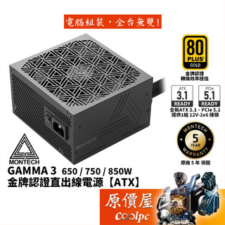 Montech君主 GAMMA 3 650W 750W 850W【金牌直出線電源】原價屋