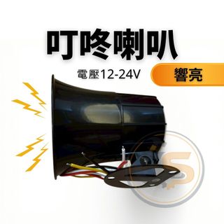(CS埁心車用)響亮 倒車喇叭 滴滴 叮咚喇叭 蜂鳴器 語音喇叭 貨卡 大車 農機 小阿飛 五金