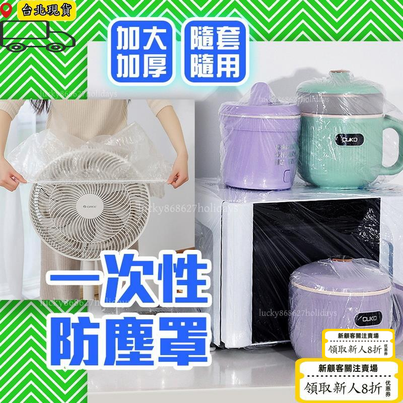 免運⏳限時低價⏳一次性防塵罩 透明防塵套 電鍋防塵套 家電防塵套 透明防塵套 防塵套 防塵罩 電器防塵套 透明罩