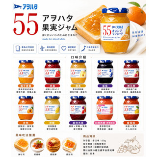 [現貨/有發票]日本Aohata藍旗55果醬/神奇自動關蓋果醬/全系列/玻璃罐裝/150g/水果抹醬/吐司抹醬/吐司果醬