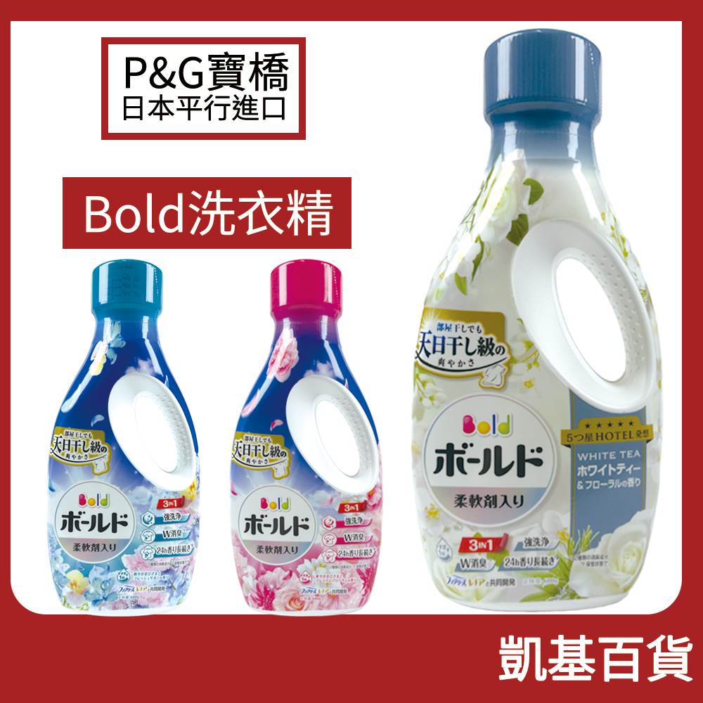 【凱基】P&G 寶僑 瓶裝 Bold 濃縮 洗衣精 含柔軟精 微香 除菌 洗衣液